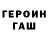 Героин Heroin GAMORA RB